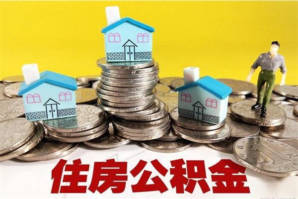泽州离开公积金可以全额取钱来吗（公积金离开公司还能提吗）