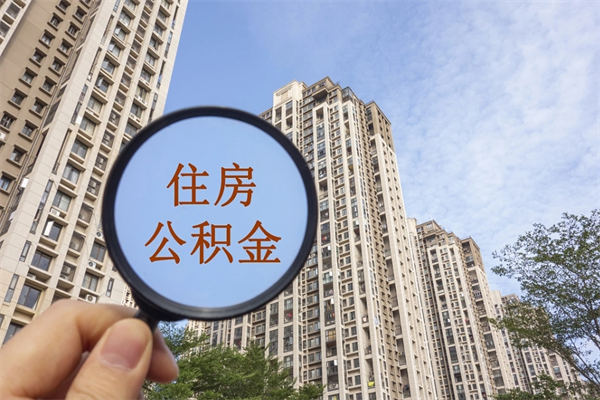 泽州公积金当天取出（公积金当天取当天能到账吗）