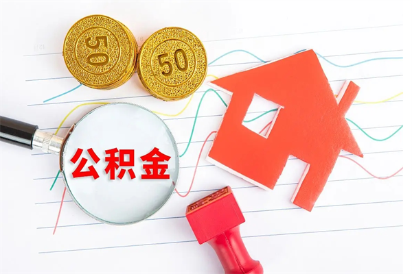 泽州个人住房公积金取出流程（如何取个人住房公积金）