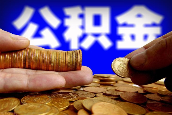 泽州公积金快速取出（住房公积金快速提取）