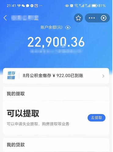 泽州封存的住房公积金可以取出来吗（已经封存的公积金可以取出来吗）