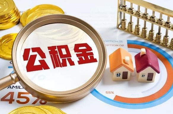 泽州个人公积金帮提条件（公积金提取代办流程）