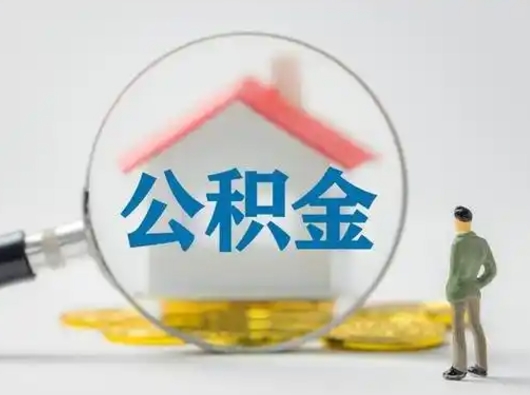 泽州封存公积金取流程（对于封存的公积金怎么提取）